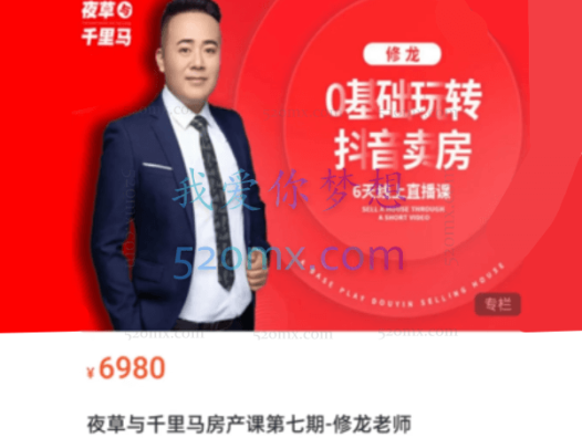 夜草与千里马房产课:第十七期-修龙老师