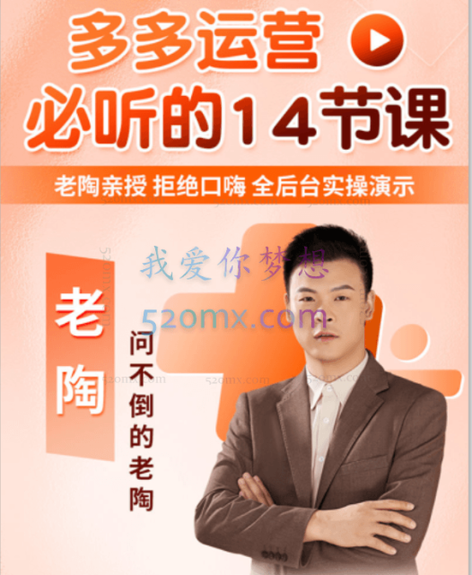 老陶电商:多多运营线上必听的十四节课