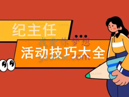 发宝电商纪主任:活动技巧大全