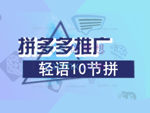 轻语电商:拼多多企业级运营玩法