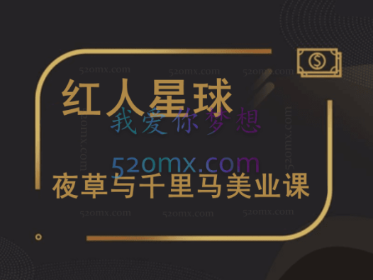 红人星球:夜草与千里马美业课
