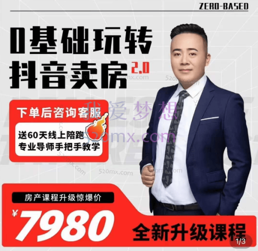 修龙:0基础玩转抖音卖房2.0