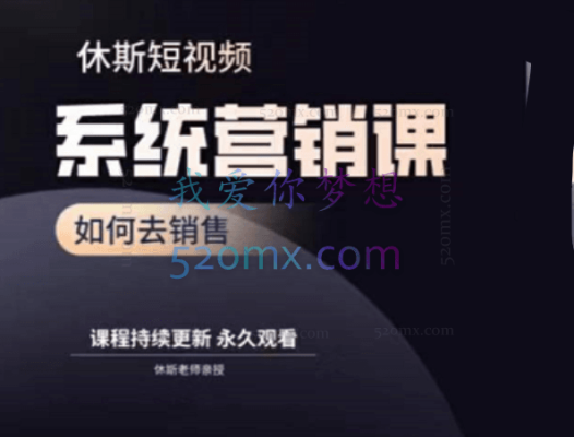 休斯短视频系统营销大课