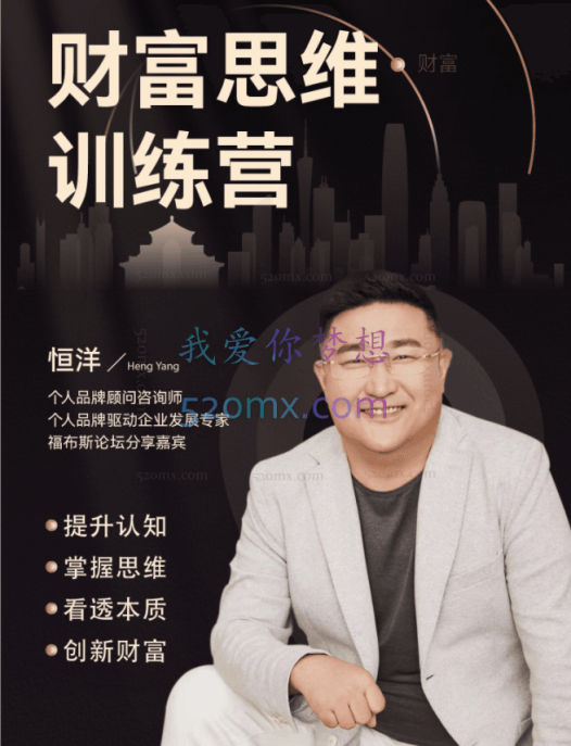 获客文化恒洋老师:财富思维提升训练营