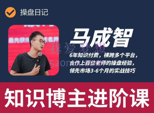 马成智:操盘日记——知识博主进阶课马成智