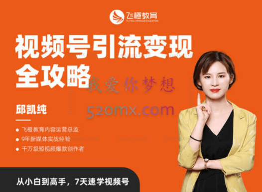 飞橙教育抓住微信红利,视频号引流变现全攻略!