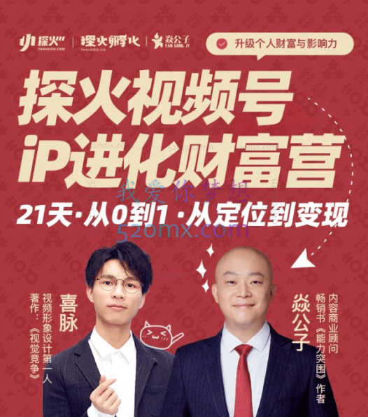 探火·视频号iP进化财富营第1期