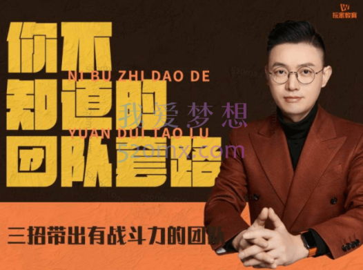销售大玩家你不知道的团队套路