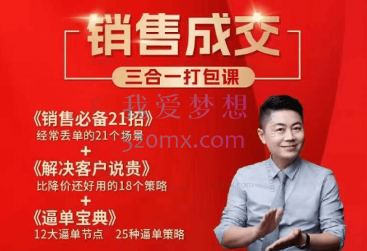 销售课成交三合一打包课:一即云课堂