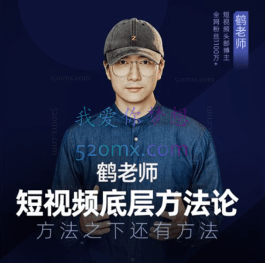 鹤老师短视频底层方法论-大专栏