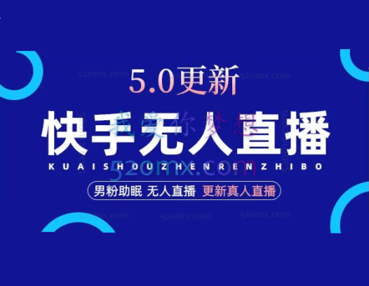 快手无人直播5.0,暴力1小时收益2000+