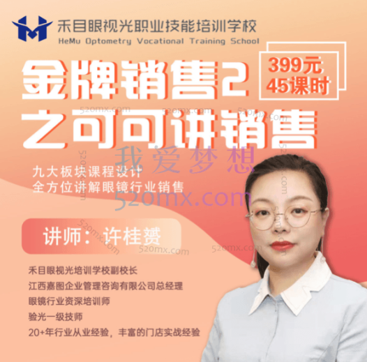 禾目课堂《金牌销售2-可可讲销售》