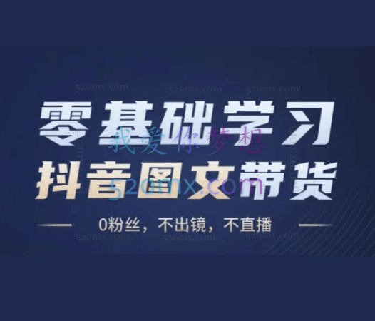 抖音图文带货全案