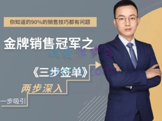 销售大玩家金牌销售冠军2之三步签单