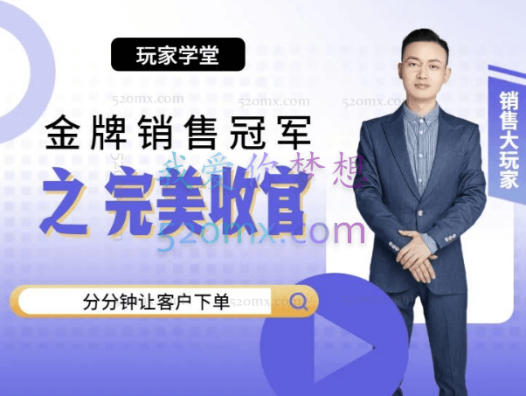 玩家学堂：金牌销售冠军3之完美收官