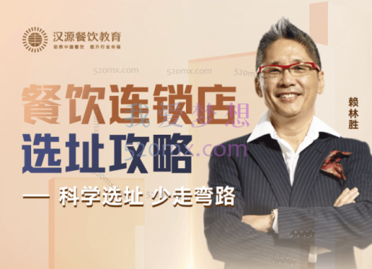 赖林胜：餐饮连锁店选址攻略（线上课程） 科学选址，少走弯路