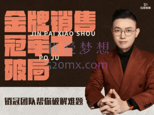 玩家学堂：金牌销售冠军1之破局
