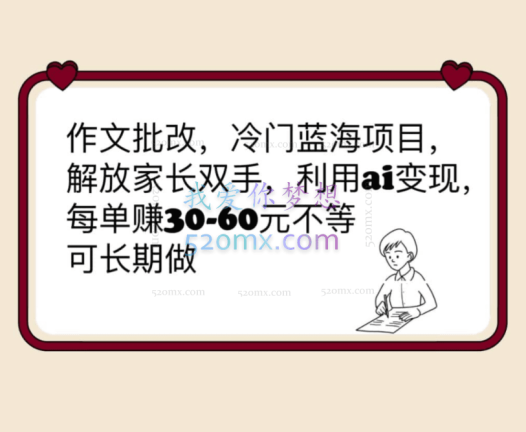 大佬副业：作文批改，冷门蓝海项目，解放家长双手，利用ai变现，每单赚30-60元不等