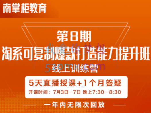 南掌柜:淘系可复制爆款打造能力提升班第8期