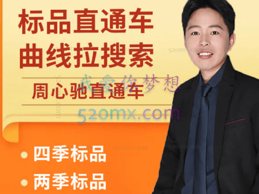 周心驰-标品直通车曲线拉搜索