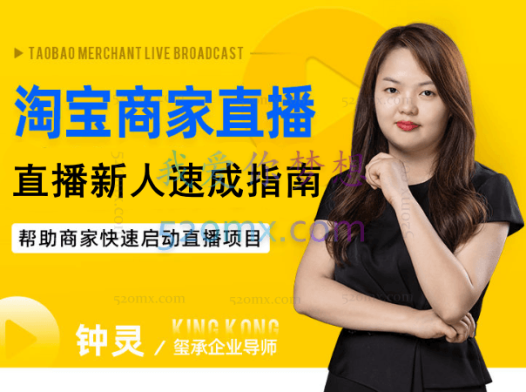 玺承云课堂淘宝商家直播 _ 直播新人速成指南