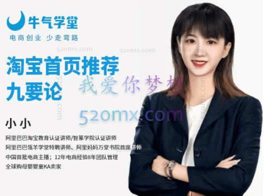 牛气学堂:淘宝首页推荐九要论