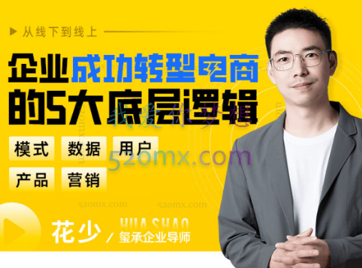 玺承云学堂:企业转型电商5大底层逻辑