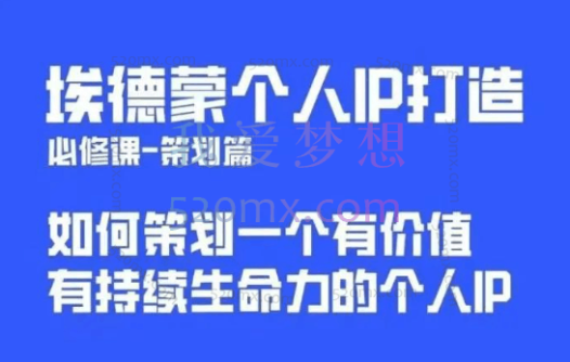 埃德蒙:普通人都能起飞的个人IP策划课