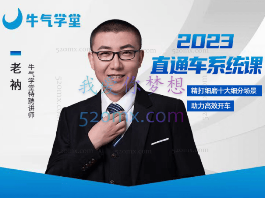 牛气学堂【老衲】2023直通车系统课