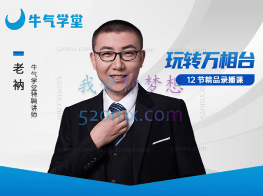 牛气学堂2023和老衲学万相台