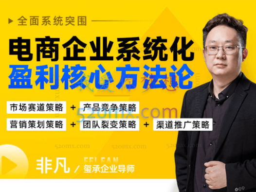玺承云课堂电商企业系统化盈利核心方法论