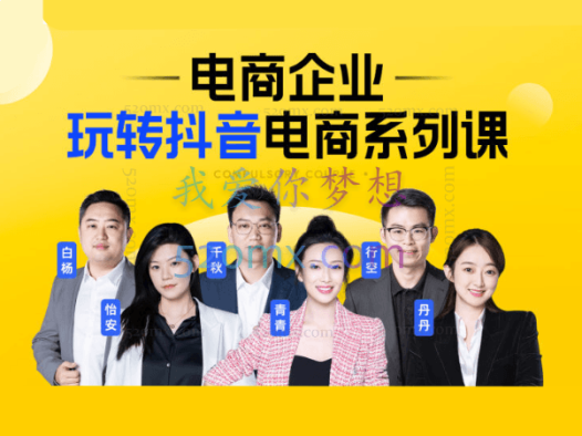 玺承云课堂电商企业玩转抖音直播电商系统实战课