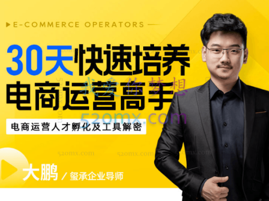 玺承云课堂30天,快速培养电商运营高手