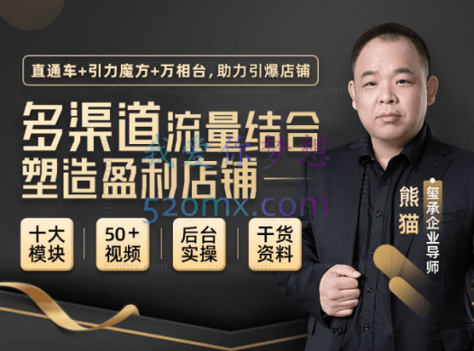 玺承云课堂【多渠道流量结合塑造盈利店铺】