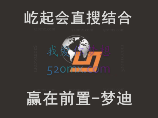 屹起会直搜结合,赢在前置