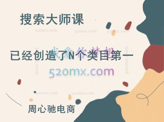 周心驰电商《搜索大师课》已经创造了N个类目第一