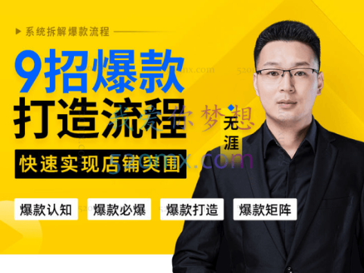 玺承云课堂:9招爆款打造流程,快速实现店铺突围