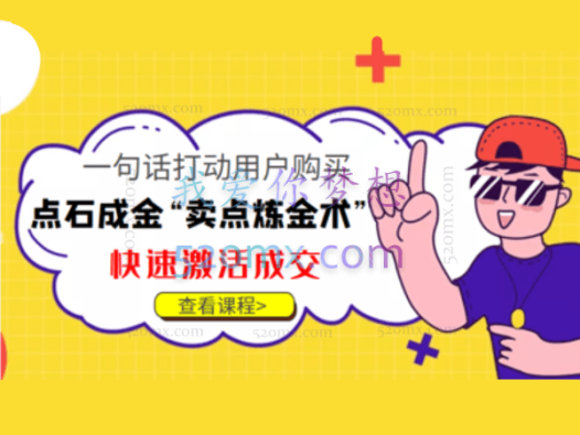 点石成金“卖点炼金术”