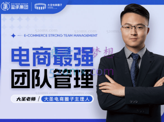 大圣电商《电商最强团队》管理课