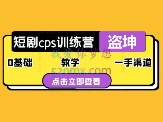 盗坤:短剧cps课程