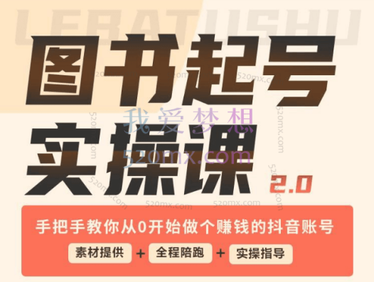 乐爸图书:实战分享2.0(起号实操课)