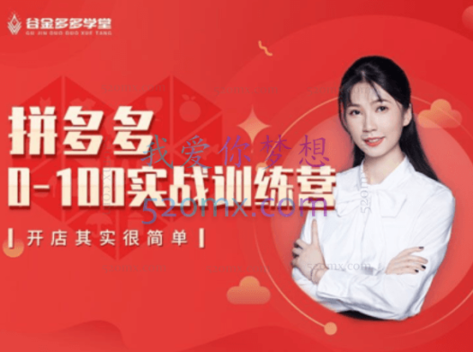 鑫老板谷金学堂【拼多多0-100实战训练营】半年会员