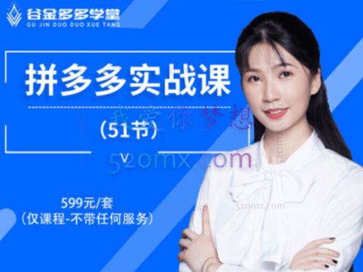 鑫老板谷金学堂拼多多运营实操合集