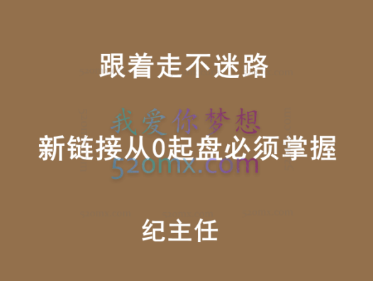 发宝电商纪主任【跟着走不迷路】 新链接从0起盘必须掌握