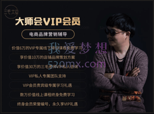 三毛大湿会VIP会员