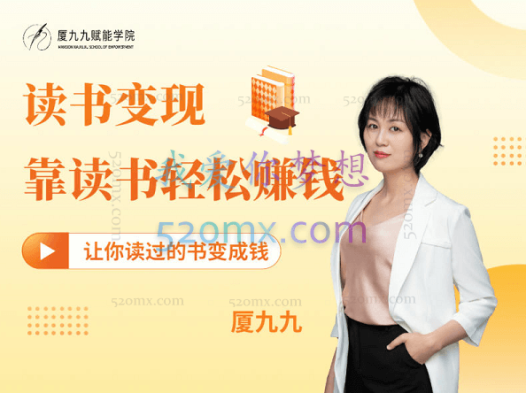 夏九九读书变现 | 靠读书轻松赚钱