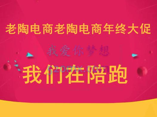 老陶电商,老陶电商年终大促 我们在陪跑