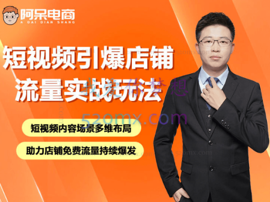 阿呆电商:2022短视频引爆店铺流量实战玩法