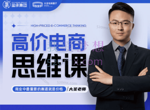高阶电商思维课