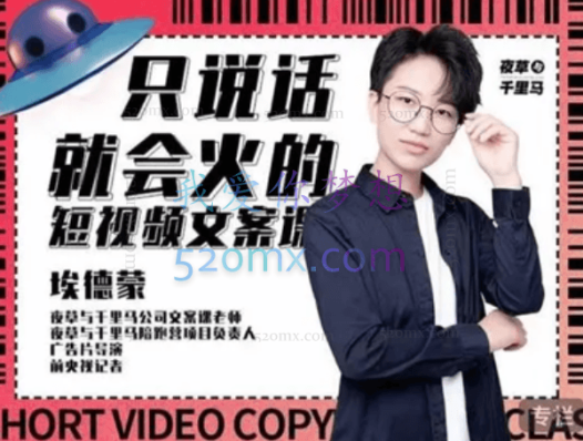 第十九期《只说话就能火的短视频文案课》